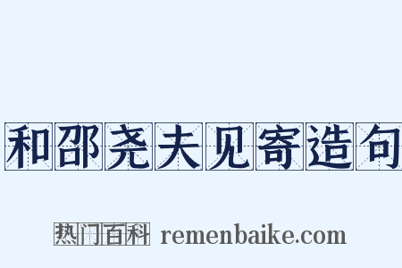 和邵尧夫见寄造句是什么意思的图片